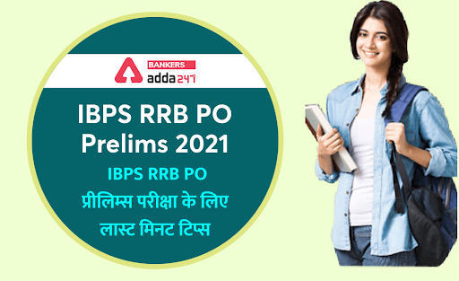 IBPS RRB PO Prelims 2021: IBPS RRB PO प्रीलिम्स परीक्षा के लिए लास्ट मिनट टिप्स (Last Minute Tips for IBPS RRB PO Prelims Exam) | Latest Hindi Banking jobs_3.1