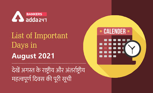 Important Days in August 2021National and International: अगस्त के राष्ट्रीय और अंतर्राष्ट्रीय महत्वपूर्ण दिवस की पूरी सूची (List of Important Days in August 2021 in Hindi) | Latest Hindi Banking jobs_3.1