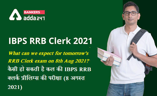 What can we expect for tomorrow's RRB Clerk exam on 8th Aug 2021?: कैसी हो सकती है कल की IBPS RRB क्लर्क प्रीलिम्स की परीक्षा (8 अगस्त 2021) | Expected Topics | Latest Hindi Banking jobs_3.1