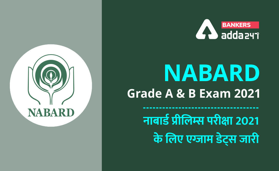 NABARD Grade A & B Prelims Exam Dates Out 2021: नाबार्ड प्रीलिम्स परीक्षा 2021 के लिए एग्जाम डेट्स जारी (NABARD 2021 Exam Dates) | Latest Hindi Banking jobs_3.1
