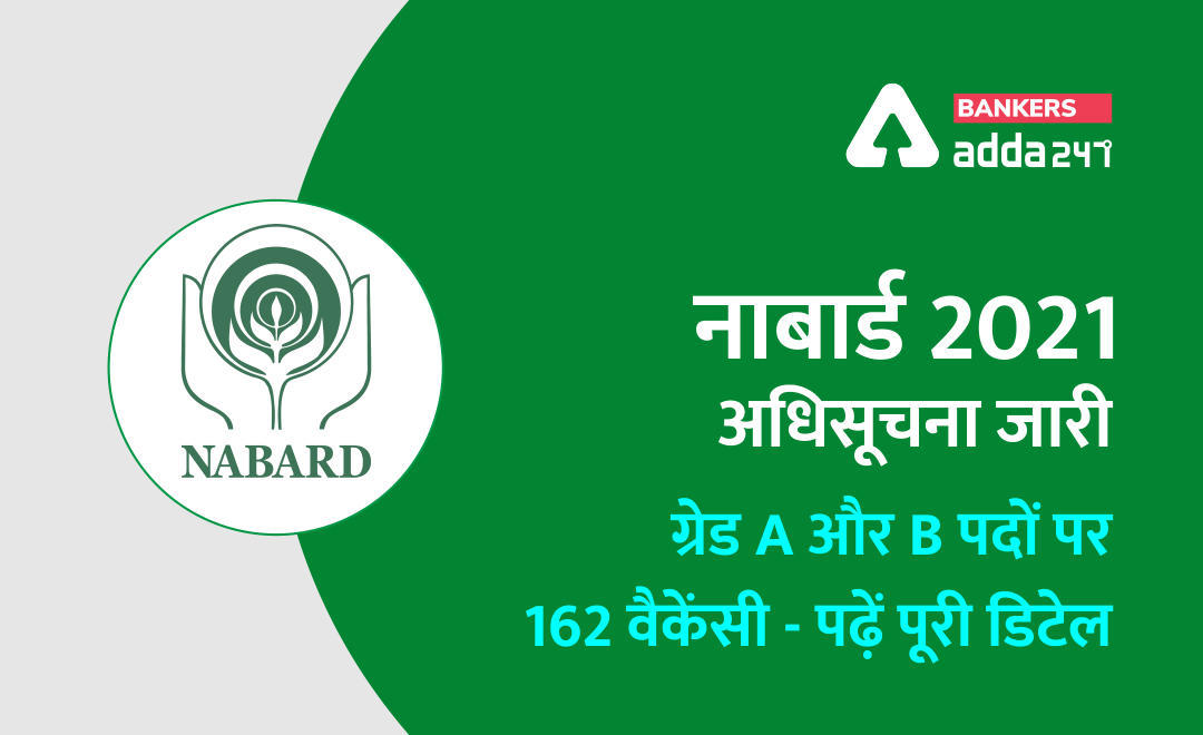 Latest Update in NABARD Recruitment 2021: नाबार्ड 2021 अधिसूचना जारी -ग्रेड Aऔर B पदों पर 162 वैकेंसी पढ़ें पूरी डिटेल (Notification PDF for 162 Grade A, B Posts www.nabard.org) | Latest Hindi Banking jobs_3.1