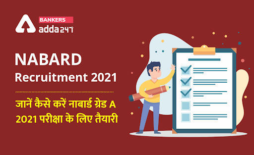 NABARD Recruitment 2021: जानें कैसे करें नाबार्ड ग्रेड A 2021 परीक्षा के लिए तैयारी ( How To Prepare For NABARD Grade A) | Latest Hindi Banking jobs_3.1
