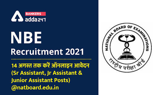 Last Day to Apply Online for NBE Recruitment 2021: नेशनल बोर्ड ऑफ एजुकेशन में भर्ती के लिए ऑनलाइन आवेदन करने का अंतिम दिन आज – @natboard.edu.in पर अभी करें अप्लाई | Latest Hindi Banking jobs_3.1