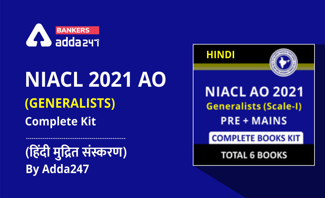 NIACL 2021 AO (GENERALISTS) Complete Kit (Hindi Printed Edition) By Adda247 | Latest Hindi Banking jobs_3.1