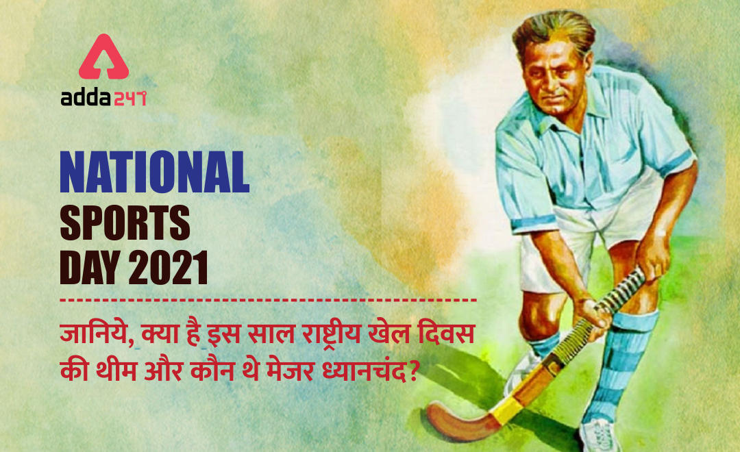 National Sports Day (राष्ट्रीय खेल दिवस) 2021: राष्ट्रीय खेल दिवस कब, क्यों और कैसे मनाया जाता है (नेशनल स्पोर्ट्स डे) | Latest Hindi Banking jobs_3.1