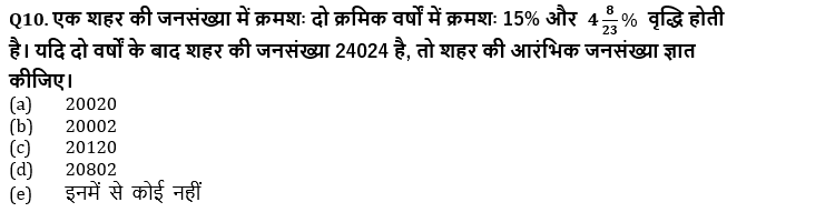 RRB PO, Clerk प्रीलिम्स क्वांट क्विज – 10 अगस्त, 2021 – Data Interpretation and Arithmetic | Latest Hindi Banking jobs_5.1