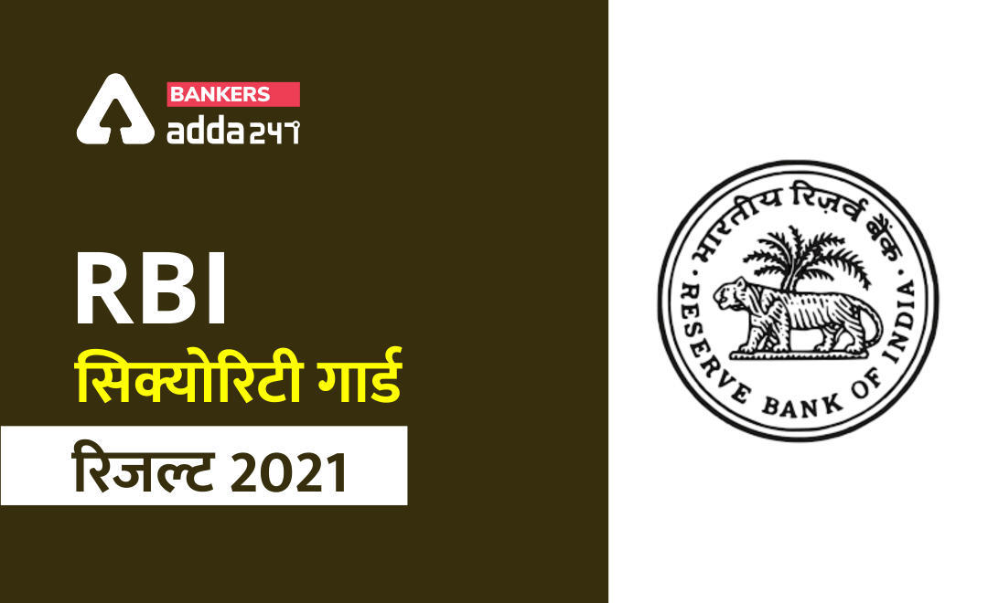 RBI Security Guard Result 2021: आरबीआई सिक्योरिटी गार्ड मार्कशीट जारी 2021, चेक करें कितने है आपके है अंक – Check Marksheet Link | Latest Hindi Banking jobs_3.1