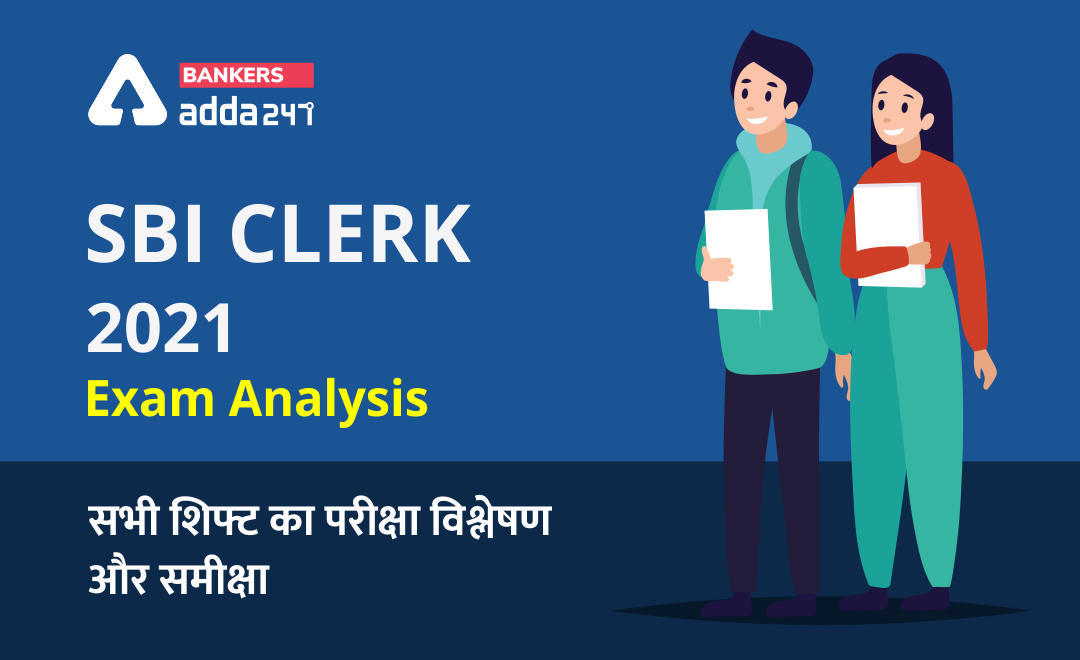 All Shift SBI Clerk Exam Analysis 2021(July): SBI क्लर्क परीक्षा विश्लेषण 2021 (जुलाई)- प्रीलिम्स परीक्षा के लिए सभी शिफ्ट का परीक्षा विश्लेषण और समीक्षा | Latest Hindi Banking jobs_3.1