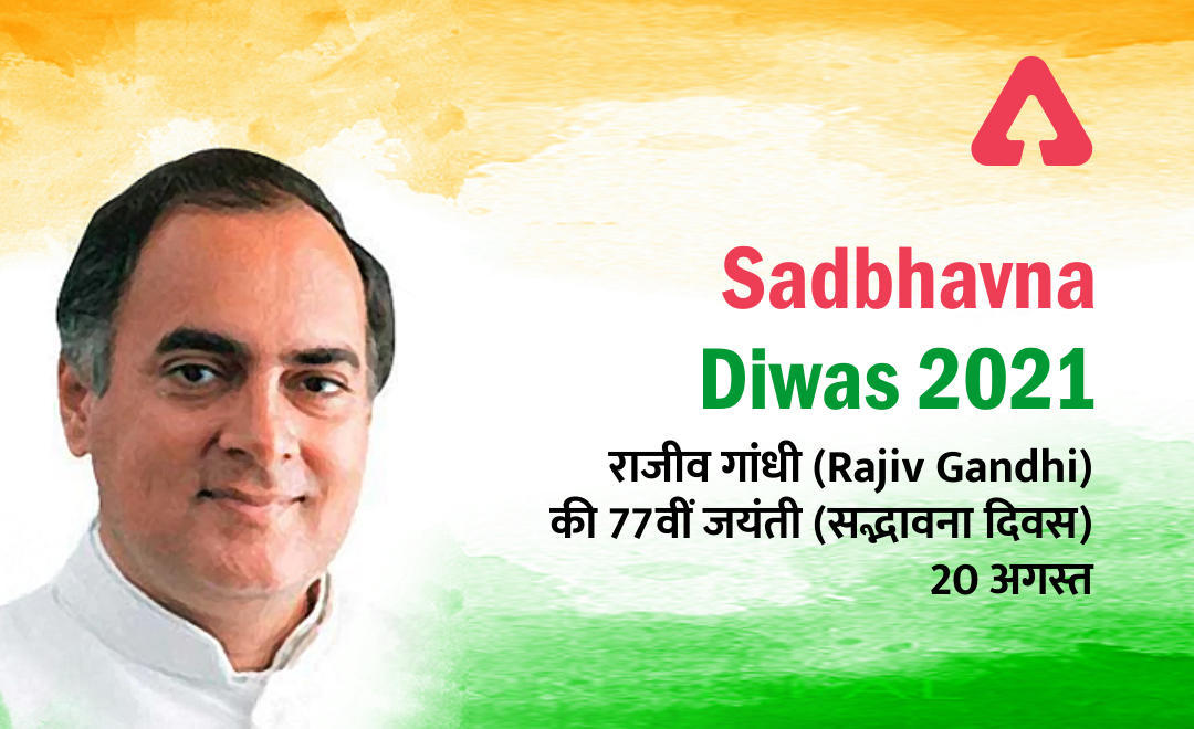 Sadbhavna Diwas 2021: राजीव गांधी (Rajiv Gandhi) की 77वीं जयंती (सद्भावना दिवस) : 20 अगस्त को कौनसा दिवस मनाया जाता है ? | Latest Hindi Banking jobs_3.1