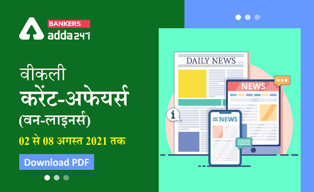 Weekly Current Affairs One-Liners: वीकली करेंट अफेयर्स वन-लाइनर्स 02 अगस्त से 08 अगस्त 2021 तक, Download Hindi PDF | Latest Hindi Banking jobs_3.1