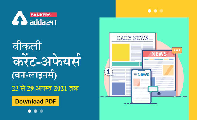 Weekly Current Affairs One-Liners: वीकली करेंट अफेयर्स वन-लाइनर्स 23 अगस्त से 29 अगस्त 2021 तक | Download PDF | Latest Hindi Banking jobs_3.1