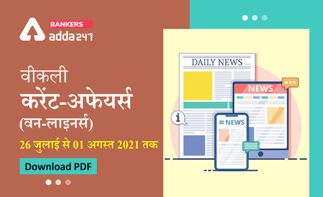 Weekly Current Affairs One-Liners: वीकली करेंट अफेयर्स वन-लाइनर्स 26 जुलाई से 01 अगस्त 2021 तक, Download Hindi PDF | Latest Hindi Banking jobs_3.1