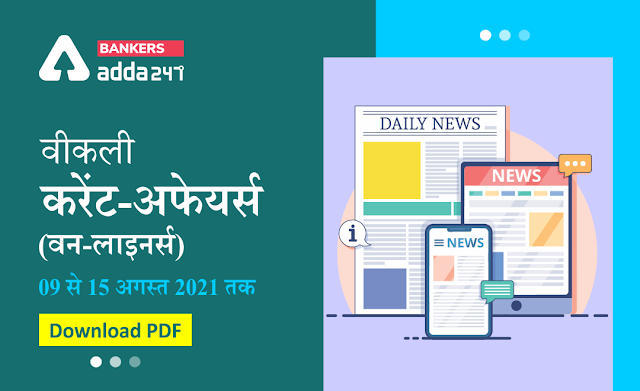 Weekly Current Affairs One-Liners: वीकली करेंट अफेयर्स वन-लाइनर्स 09 अगस्त से 15 अगस्त 2021 तक | Download PDF | Latest Hindi Banking jobs_3.1