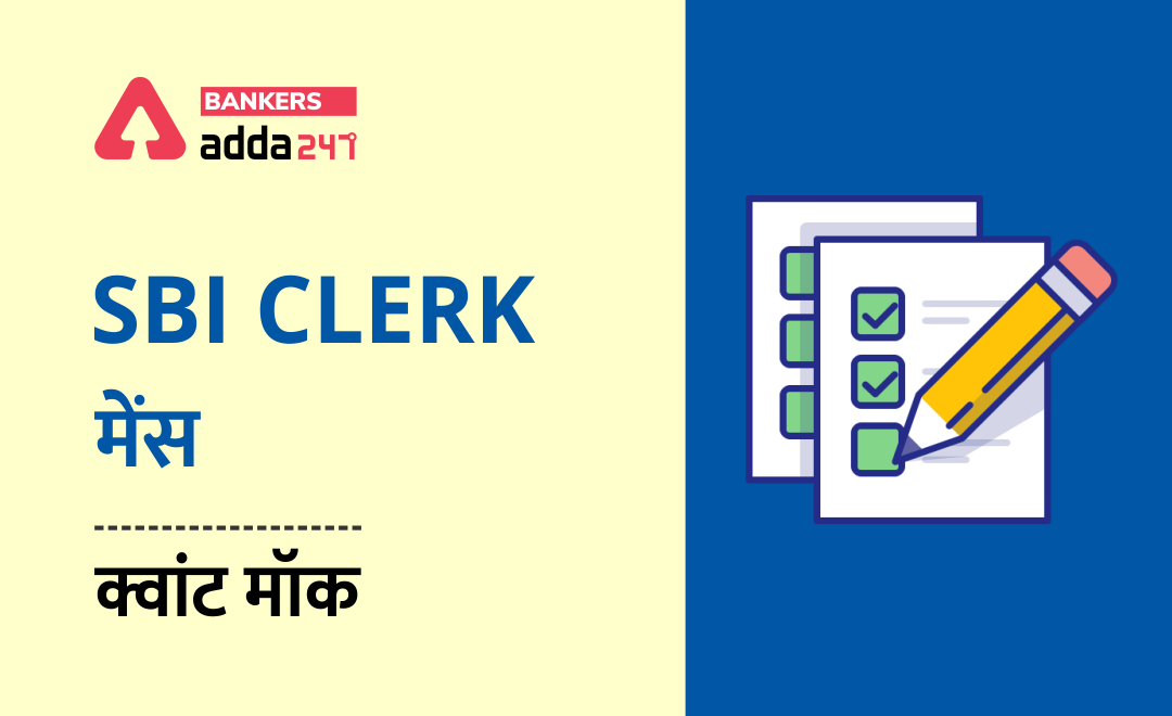 SBI CLERK मेंस क्वांट मॉक – 24 अगस्त – Arithmetic and Data Sufficiency | Latest Hindi Banking jobs_3.1