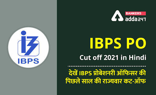 IBPS PO Cut off 2021 in Hindi : IBPS PO पिछले साल की कट-ऑफ | Latest Hindi Banking jobs_3.1