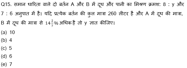 RRB PO, Clerk प्रीलिम्स क्वांट क्विज – 6 अगस्त, 2021 – Arithmetic | Latest Hindi Banking jobs_7.1