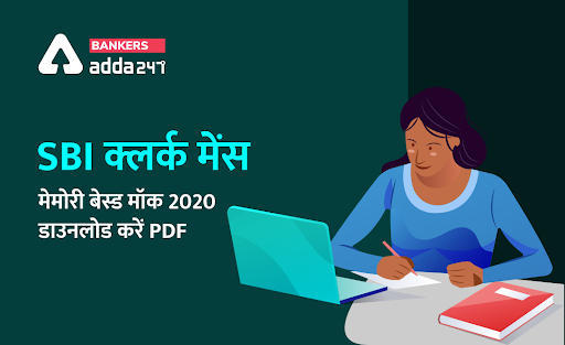 एसबीआई क्लर्क mains memory based paper 2021 in hindi: डाउनलोड Clerk मेमोरी बेस्ड पेपर | Latest Hindi Banking jobs_3.1
