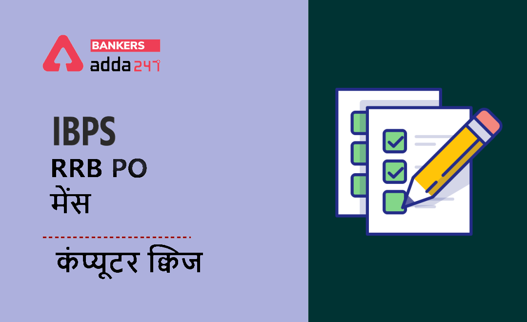 IBPS RRB PO मेंस कंप्यूटर क्विज : 25th September, 2021 – Fundamental of computer | Latest Hindi Banking jobs_3.1