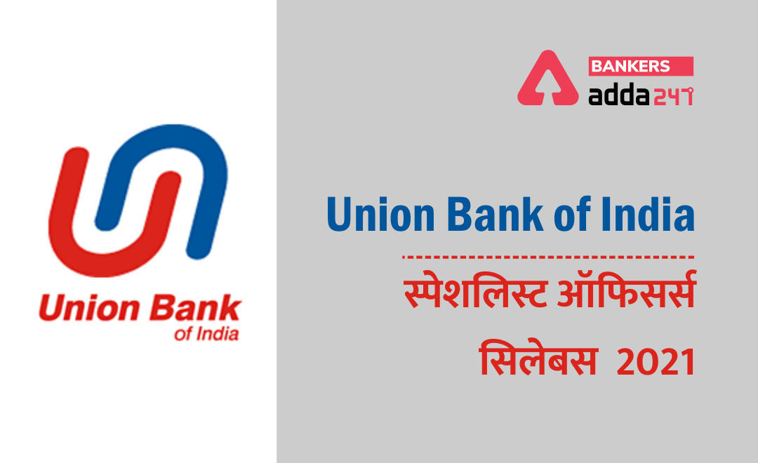 Union Bank SO Syllabus, Exam Pattern 2021: यूनियन बैंक SO सिलेबस 2021, UBI SO के 347 पदों के लिए ऑनलाइन आवेदन की लास्ट डेट आज | Latest Hindi Banking jobs_2.1