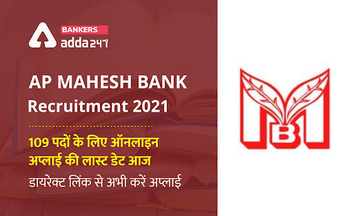 AP Mahesh Bank Recruitment 2021 in Hindi, एपी महेश बैंक में 109 पदों के लिए ऑनलाइन आवेदन की लास्ट डेट आज – डायरेक्ट लिंक से अभी करें अप्लाई | Latest Hindi Banking jobs_3.1