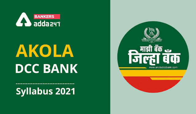 Akola DCC Bank Syllabus & Exam Pattern 2021 in Hindi: अकोला DCC बैंक पाठ्यक्रम और परीक्षा पैटर्न 2021 – Check Junior Clerk, Bank Officer Exam Pattern | Latest Hindi Banking jobs_3.1