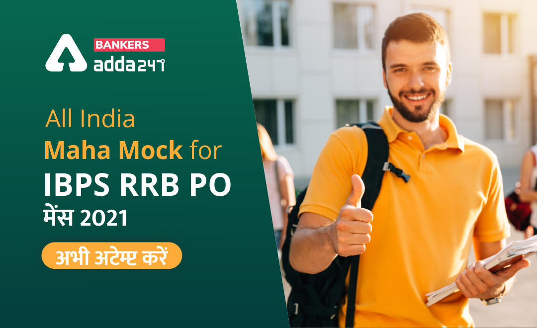 All India Maha Mock for IBPS RRB PO Mains 2021: IBPS RRB PO मेंस 2021, अभी अटेम्प्ट करें (12 सितम्बर 2021) | Latest Hindi Banking jobs_3.1