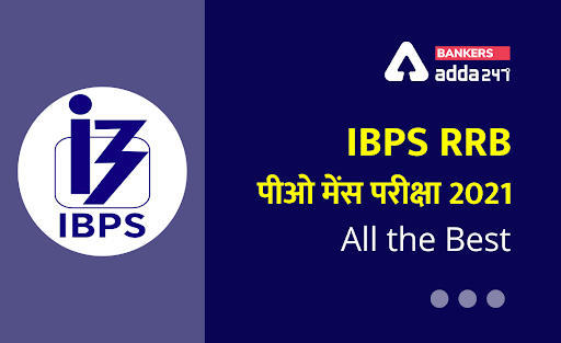 IBPS RRB PO Mains 2021 परीक्षा के लिए शुभकामनाएं (All the Best for IBPS RRB PO Mains Exam 2021) | Latest Hindi Banking jobs_3.1
