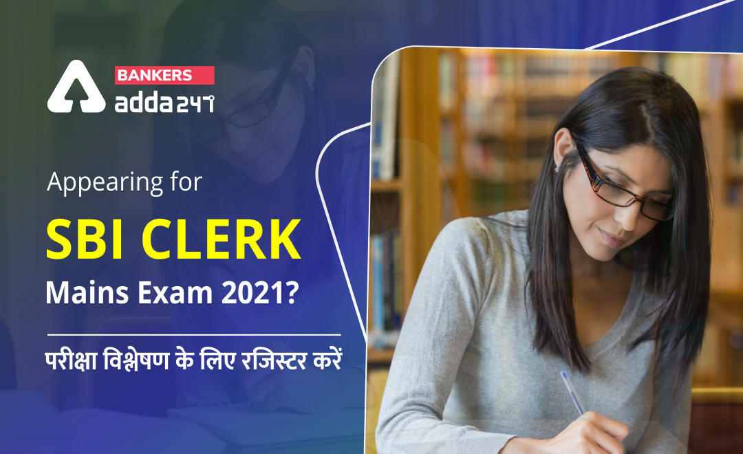 SBI क्लर्क मेन्स परीक्षा 2021 देने जा रहे हैं? Appearing for SBI Clerk Mains Exam 2021? Register With Us for Exam Analysis | Latest Hindi Banking jobs_3.1