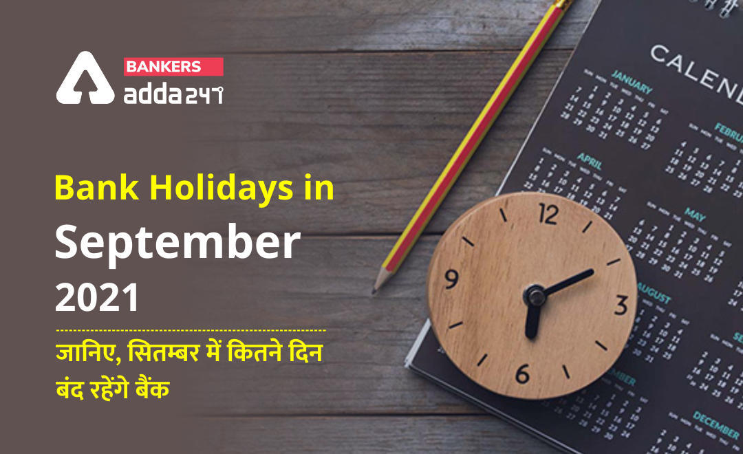 बैंक Holidays in सितंबर 2021 In Hindi: सितंबर में 12 दिन बंद रह सकते हैं बैंक, यहां देखें बैंकों के छुट्टियों की पूरी सूची | Latest Hindi Banking jobs_3.1
