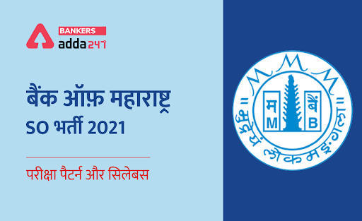 बैंक ऑफ महाराष्ट्र सिलेबस 2021 in Hindi, BOM Syllabus & Exam pattern | Latest Hindi Banking jobs_3.1