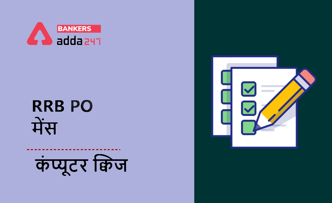 RRB PO मेंस कंप्यूटर क्विज : 7 September, 2021 – Computer Memory | Latest Hindi Banking jobs_3.1