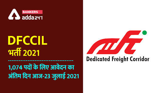 DFCCIL Recruitment 2021, Admit Card Out: DFCCIL के 1,074 पदों के लिए DFCCIL एडमिट कार्ड 2021 जारी, अभी डाउनलोड करें – DFCCIL Admit Card 2021 | Latest Hindi Banking jobs_3.1