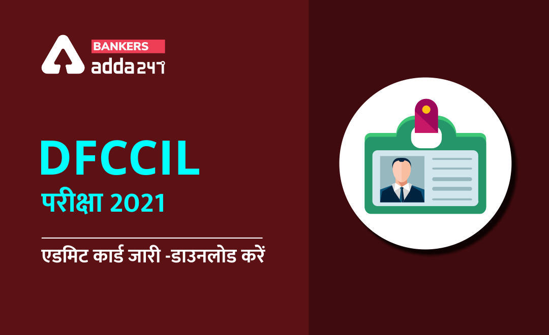 DFCCIL Admit Card 2021 Out in Hindi: DFCCIL एडमिट कार्ड 2021 जारी, इस Link से करें डाउनलोड – DFCCIL Admit Card 2021 | Latest Hindi Banking jobs_3.1