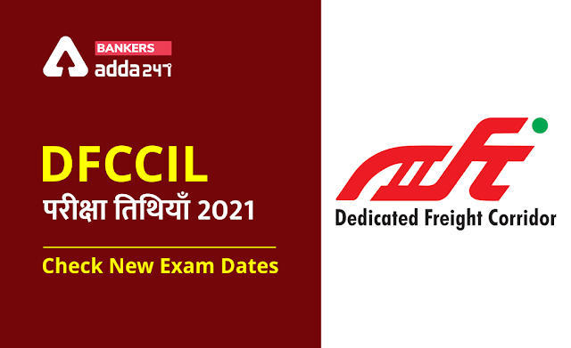 DFCCIL Exam Date 2021 Out: DFCCIL परीक्षा तिथियाँ जारी – Check DFCCIL New Exam Dates | Latest Hindi Banking jobs_3.1