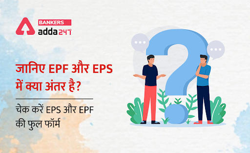 EPS ka full form, EPS के लिए कौन पात्र है?: जानिए EPF और EPS में क्या अंतर है? (Difference Between EPF and EPS), चेक करें EPS और EPF की फुल फॉर्म | Latest Hindi Banking jobs_3.1