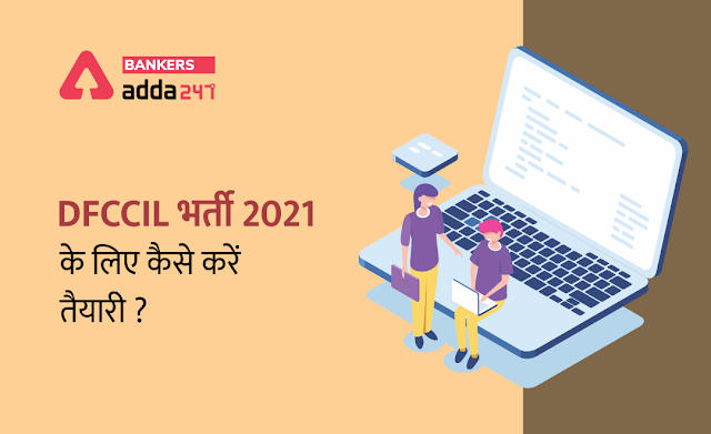 DFCCIL Exam Preparation 2021: DFCCIL परीक्षा 2021 के लिए कैसे करें तैयारी ? (How Can I Prepare For The DFCCIL Exam?) | Latest Hindi Banking jobs_3.1