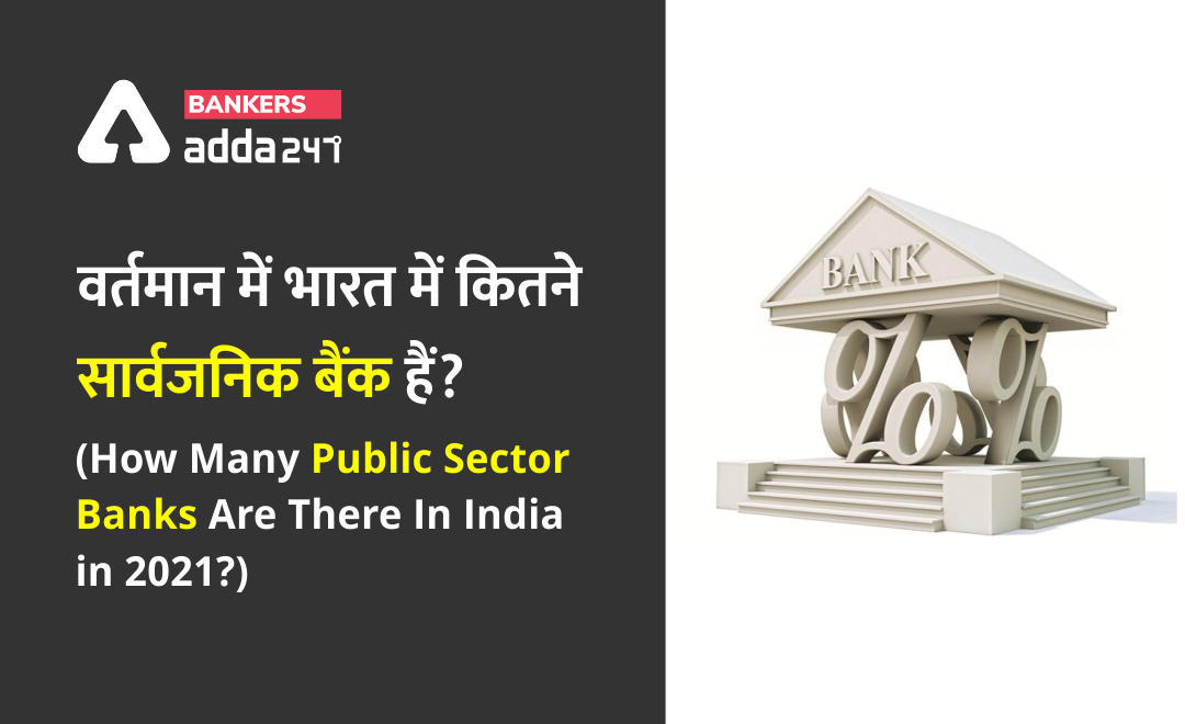 Public Sector Banks : वर्तमान में भारत में कितने सार्वजनिक बैंक हैं? (How Many Public Sector Banks Are There In India In 2021?) | Latest Hindi Banking jobs_3.1