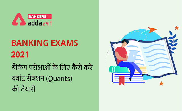 How to prepare for quants in banking exam: जानिए, बैंकिंग परीक्षाओं के लिए कैसे करें क्वांट सेक्शन (Quants) की तैयारी | Latest Hindi Banking jobs_3.1
