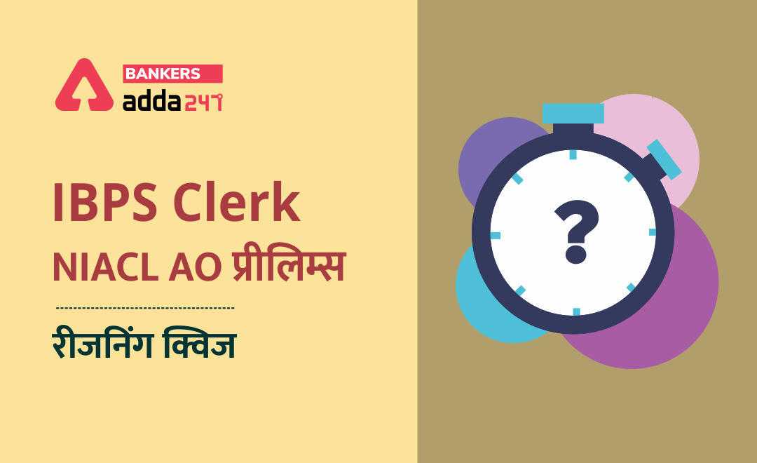 IBPS Clerk/NIACL AO Pre 2021 प्रीलिम्स रीजनिंग क्विज : 29th September – Revision Test | Latest Hindi Banking jobs_3.1