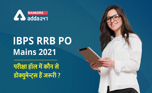 IBPS RRB PO Mains 2021 के लिए परीक्षा हॉल में कौन से डॉक्यूमेंट ले जाना है जरुरी? (Important Document To Carry At The Exam Centre Of IBPS RRB PO Mains 2021) | Latest Hindi Banking jobs_3.1