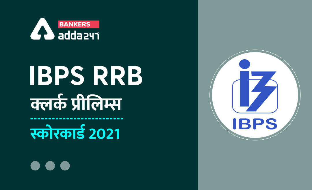 IBPS RRB Clerk Scorecard 2021 Out: IBPS RRB क्लर्क स्कोरकार्ड 2021 जारी, चेक करें ऑफिस असिस्टेंट मार्क्स और स्कोरकार्ड (IBPS RRB Clerk Score Card 2021 For Prelims Exam Marks Here) | Latest Hindi Banking jobs_3.1