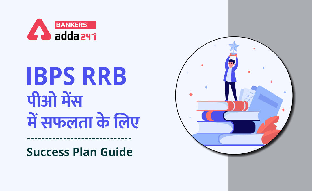 IBPS RRB PO Mains Success Plan Guide 2021: आरआरबी पीओ मेंस में सफलता के लिए सक्सेस प्लान गाइड | Latest Hindi Banking jobs_3.1