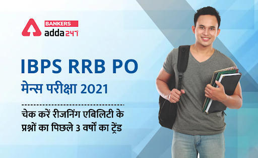 IBPS RRB PO Reasoning Ability Questions Pattern: चेक करें IBPS RRB PO मेन्स परीक्षा के रीजनिंग एबिलिटी सेक्शन के प्रश्नों का पिछले 3 वर्षों का ट्रेंड | Latest Hindi Banking jobs_3.1