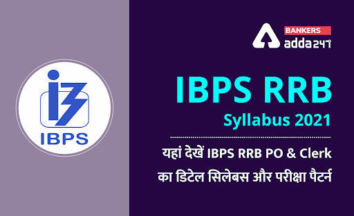 IBPS RRB पीओ मेंस (Mains) और क्लर्क मेंस का डिटेल सिलेबस और परीक्षा पैटर्न (IBPS RRB Clerk Mains Syllabus in Hindi) | Latest Hindi Banking jobs_3.1