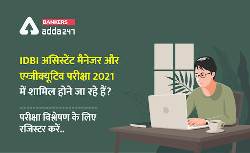 IDBI असिस्टेंट मैनेजर और एग्जीक्यूटिव परीक्षा 2021 में शामिल होने जा रहे हैं? परीक्षा विश्लेषण के लिए रजिस्टर करें.. | Latest Hindi Banking jobs_3.1