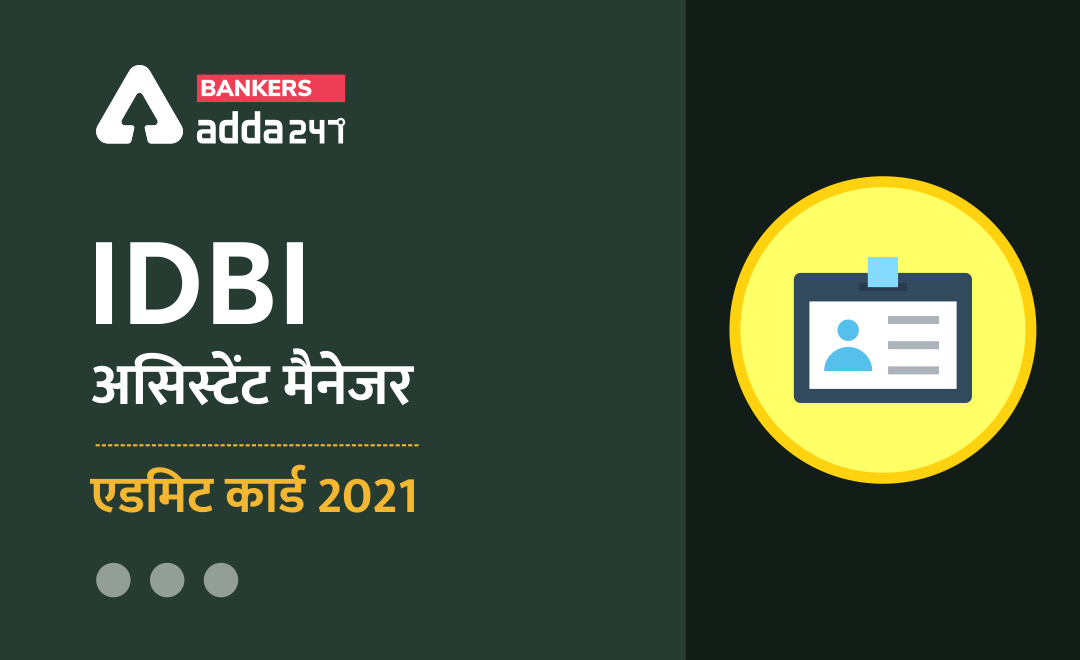 IDBI Assistant Manager Admit Card : IDBI असिस्टेंट मैनेजर एडमिट कार्ड डाउनलोड करें (IDBI Admit Card 2021) | Latest Hindi Banking jobs_3.1