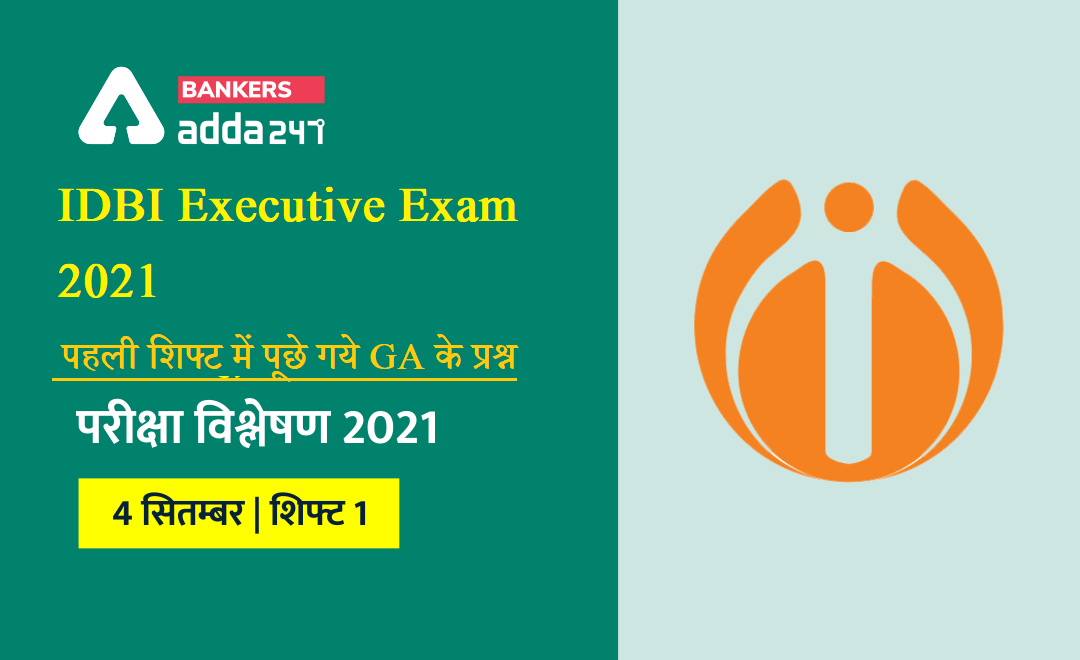 GA Questions asked in IDBI Assistant Manager Exam 2021: IDBI असिस्टेंट मैनेजर परीक्षा की पहली शिफ्ट में पूछे गये सभी जीए के प्रश्न (All GA Questions asked in IDBI Assistant Manager Exam 2021) | Latest Hindi Banking jobs_3.1