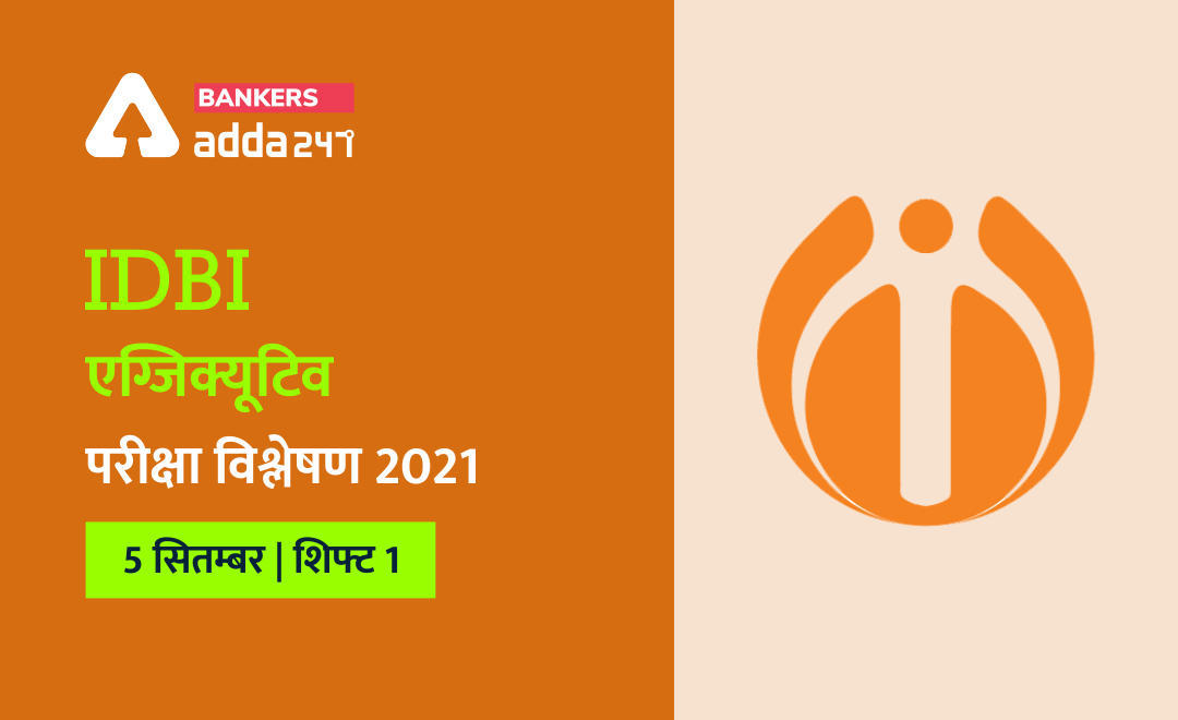 IDBI Executive Exam Analysis 2021, 5 September Shift -1: IDBI एग्जीक्यूटिव परीक्षा विश्लेषण 2021-पहली शिफ्ट, जानिये कौन से प्रश्न पूछे गये (Exam Asked Question, Difficulty Level) | Latest Hindi Banking jobs_3.1