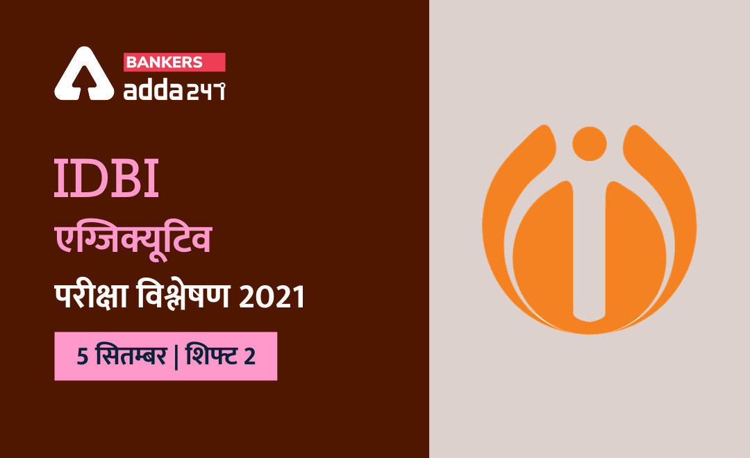 IDBI Executive Exam Analysis 2021, 5 September Shift -2 : IDBI एग्जीक्यूटिव परीक्षा विश्लेषण 2021-दूसरी शिफ्ट, जानिये कौन से प्रश्न पूछे गये (Exam Asked Question, Difficulty Level) | Latest Hindi Banking jobs_3.1