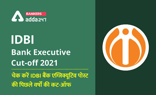 IDBI Executive Cut off 2021: IDBI बैंक एग्जिक्यूटिव अपेक्षित और पिछले वर्षों की कट-ऑफ – IDBI Executive Expected State & category-wise (Previous Year Cut-off ) | Latest Hindi Banking jobs_3.1